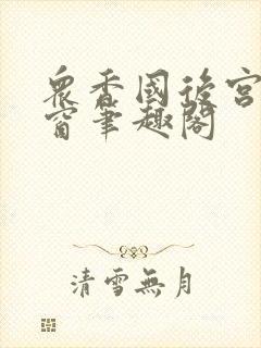 众香国后宫无弹窗笔趣阁