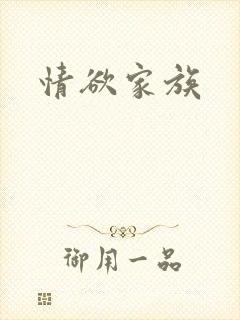 情欲家族