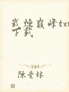 武炼巅峰txt下载