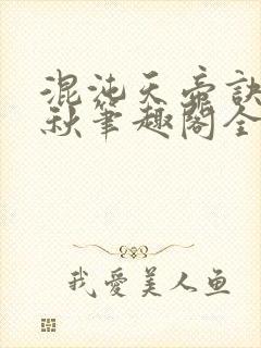 混沌天帝诀楚剑秋笔趣阁全文免费阅读