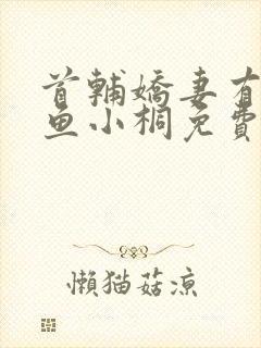 首辅娇妻有空间鱼小桐免费阅读全文小说