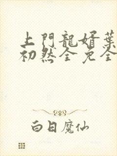 上门龙婿叶辰萧初然全免全集封面