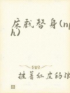 床戏替身(nph)封面