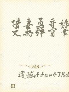 借妻勇哥姚瑶全文无弹窗笔趣阁