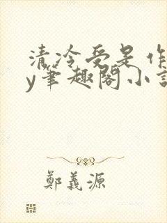 清冷受是作精by笔趣阁小说