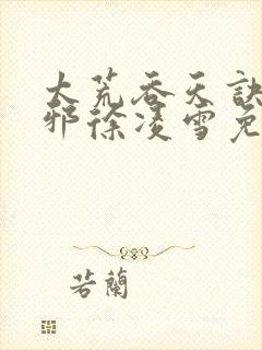 太荒吞天诀柳无邪徐凌雪免费小说