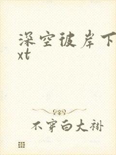 深空彼岸下载txt