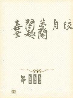 春闺梦月皎花娇笔趣阁