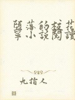 堕落的校花赵诗宁小说阅读