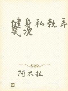 健身私教弄了好几次