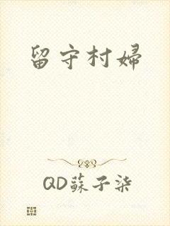 留守村妇
