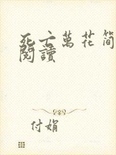 死亡万花简小说阅读