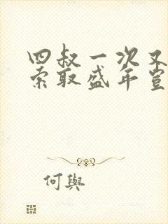 四叔一次又一次索取盛年岂为奴才