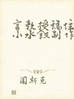 言教授稳住肉馅小水饺制作方法小说