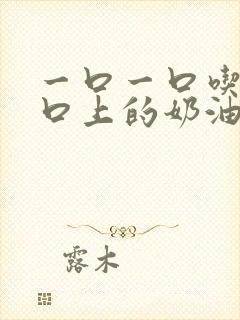 一口一口吃掉胸口上的奶油