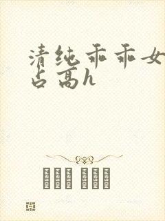 清纯乖乖女被强占高h