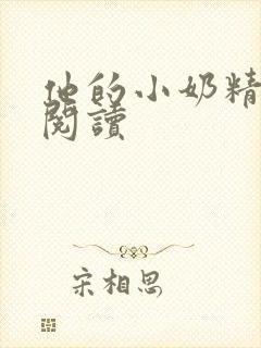 他的小奶精免费阅读