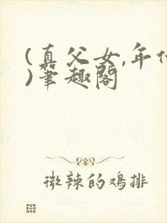 (真父女,年代)笔趣阁封面