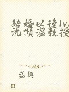 结婚以后1v1沈倾温教授的简介