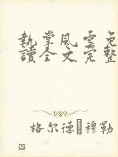 执掌风云免费阅读全文完整版