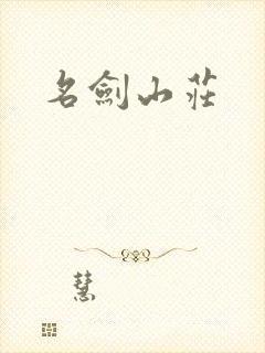 名剑山庄
