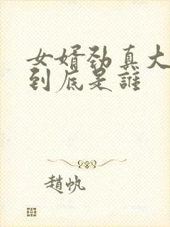 女婿劲真大枪枪到底是谁