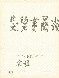 我的女儿小可全文免费阅读