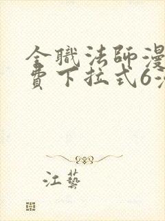 全职法师漫画免费下拉式6漫画