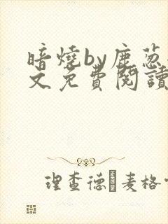 暗烧by鹿葱全文免费阅读笔趣