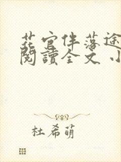 花官伴落途全文阅读全文 小说