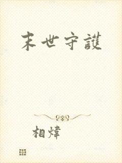 末世守护