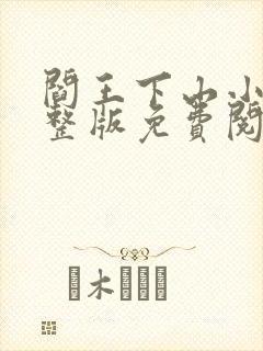 阎王下山小说完整版免费阅读