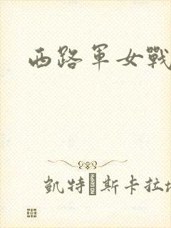 西路军女战士封面