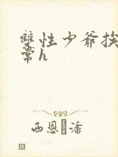 双性少爷挨脔日常h