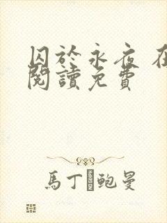 囚于永夜 在线阅读免费