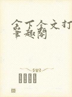 余下全文打不开笔趣阁封面