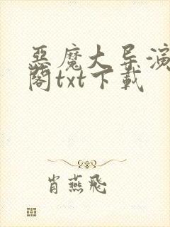 恶魔大导演笔趣阁txt下载