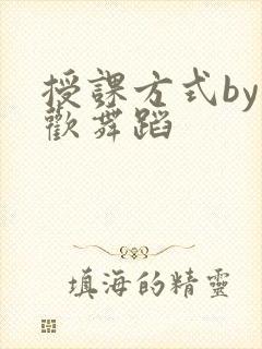 授课方式by清欢舞蹈