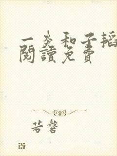 一炎和子韬全文阅读免费