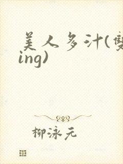 美人多汁(双xing)