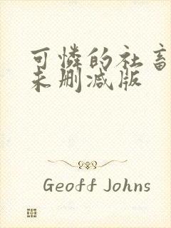 可怜的社畜小说未删减版封面