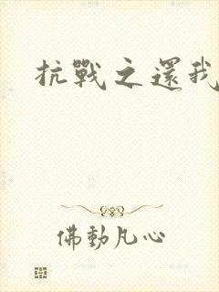 抗战之还我河山