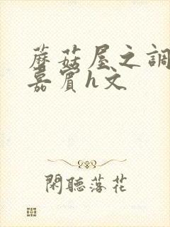 蘑菇屋之调教女嘉宾h文