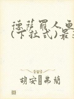 德萨罗人鱼漫画(下拉式)最新章节封面