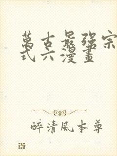 万古最强宗下拉式六漫画封面