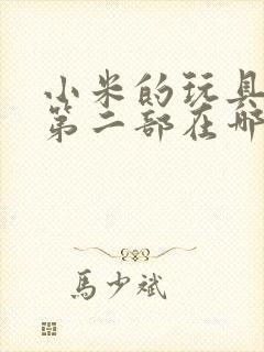 小米的玩具日记第二部在哪看