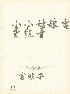 小小姑娘电影免费观看