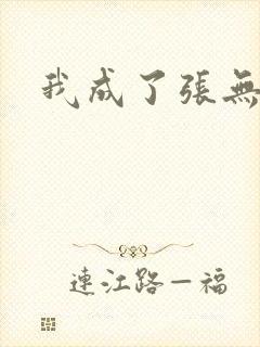 我成了张无忌