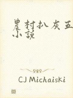 农村扒灰五十篇小说