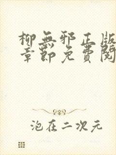 柳无邪正版最新章节免费阅读